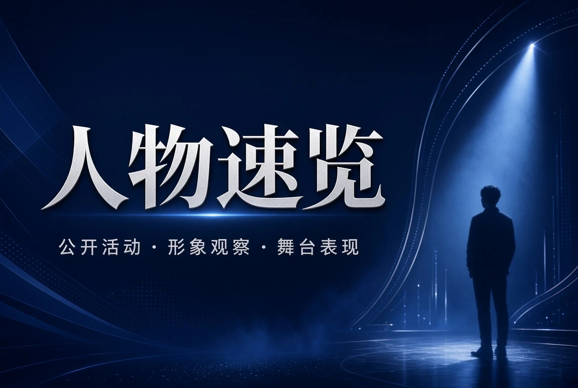 名录栏公开人物内容